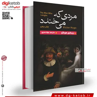 کتاب مردی که می خندد | ویکتور هوگو