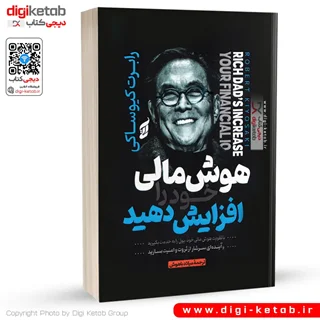 کتاب هوش مالی خود را افزایش دهید ، رابرت کیوساکی