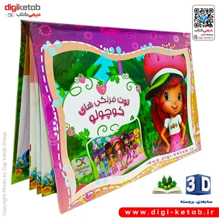 کتاب کودک سه بعدی: دختر توت فرنگی