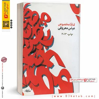 کتاب تماما مخصوص | عباس معروفی