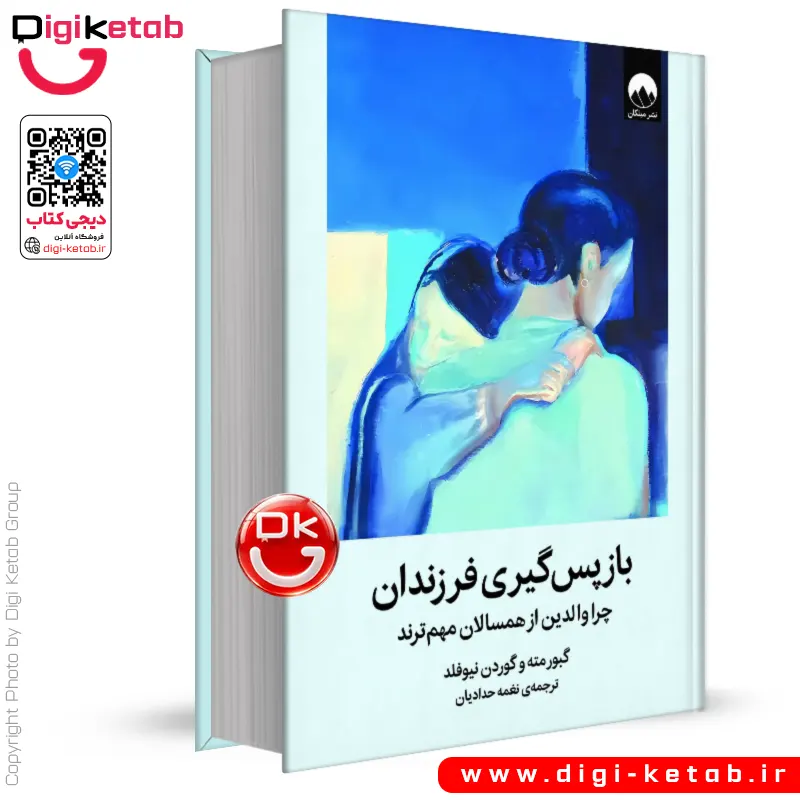کتاب باز‌پس‌گیری فرزندان | گبور مته | ترجمه نغمه حدادیان