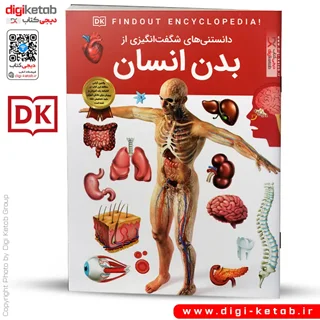 کتاب دانستنی های شگفت انگیزی از بدن انسان