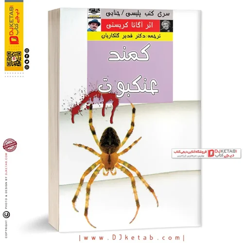کتاب کمند عنکبوت | آگاتا کریستی