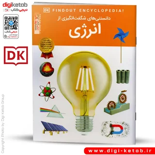 کتاب دانستنی های شگفت انگیزی از انرژی