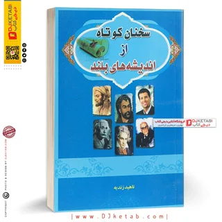 کتاب سخنان کوتاه از اندیشه های بلند