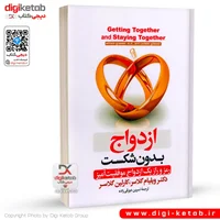 کتاب ازدواج بدون شکست | ویلیام گلسر | نسرین دورقیزاده