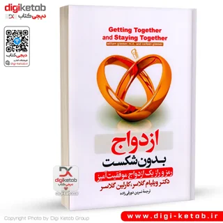 کتاب ازدواج بدون شکست | ویلیام گلسر | نسرین دورقیزاده