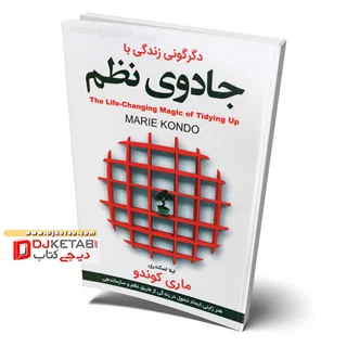 جادوی نظم | دگرگونی با جادوی نظم به روش  خلوتسازی و سازماندهی ژاپنی