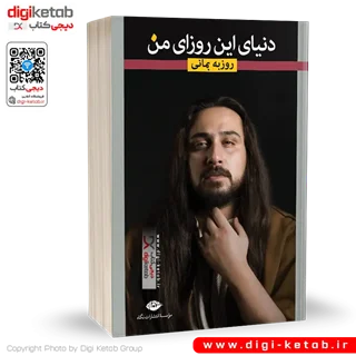 کتاب دنیای این روزای من | روزبه بمانی