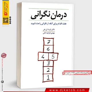 کتاب درمان نگرانی |  رابرت لی هی | ترجمه مهدی قراچه داغی