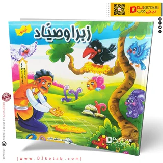 کتاب داستان زبرا و صیاد