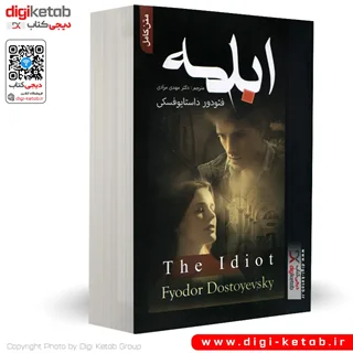کتاب ابله | فیودور داستایفسکی (متن کامل)