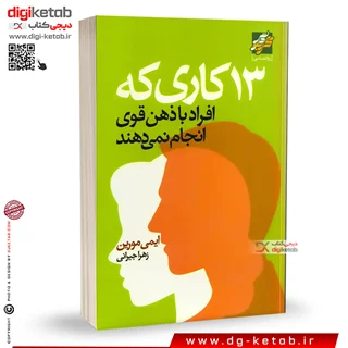 کتاب 13 کاری که افراد با ذهن قوی انجام نمی دهند | ایمی مورین