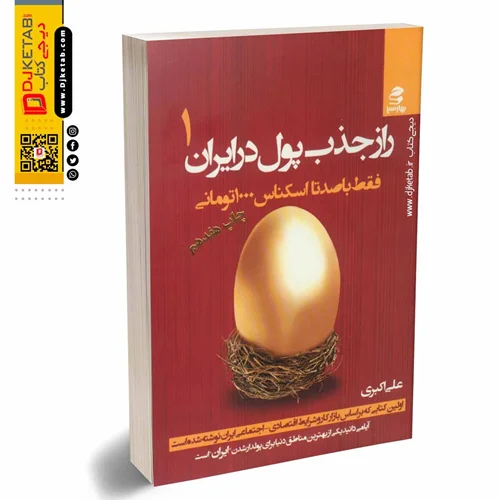راز جذب پول در ایران جلد 1