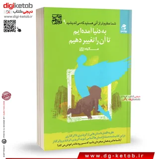کتاب به دنیا آمده ایم تا آن را تغییر دهیم | مسعود لعلی