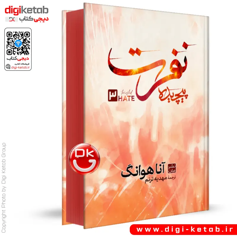 کتاب نفرت پیچیده | آنا هوانگ | ترجمه مهدیه ترنم ( جلد سخت، لبه رنگی🟠)