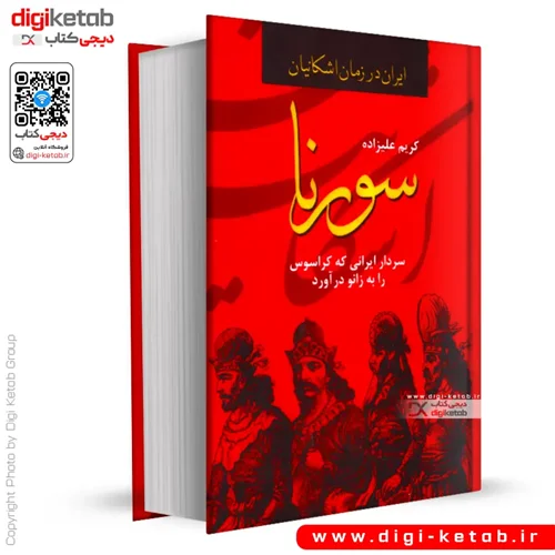 کتاب سورنا | س‍ردار ای‍ران‍ی ک‍ه ک‍راس‍وس را ب‍ه زان‍و درآورد