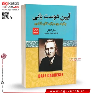 کتاب آیین دوست یابی | دیل کارنگی