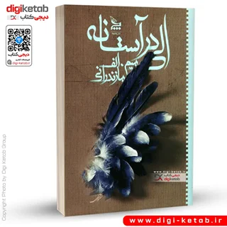 کتاب الی در آستانه | میم. الف مازندرانی