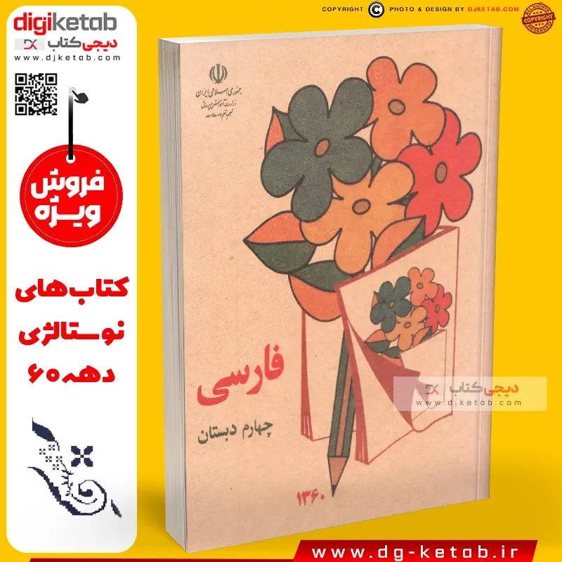 خرید کتاب فارسی چهارم دبستان دهه 60 و 70