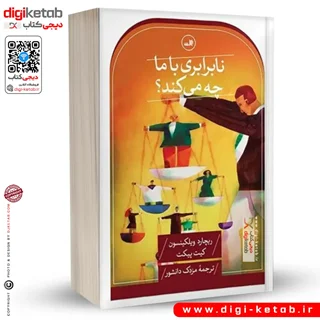 کتاب نابرابری با ما چه می کند |ریچارد ویلکینسون،کیت پیکت