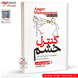 کتاب کنترل خشم 😡