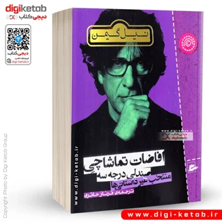 کتاب افاضات تماشاچي صندلي درجه سه | نیل گیمن