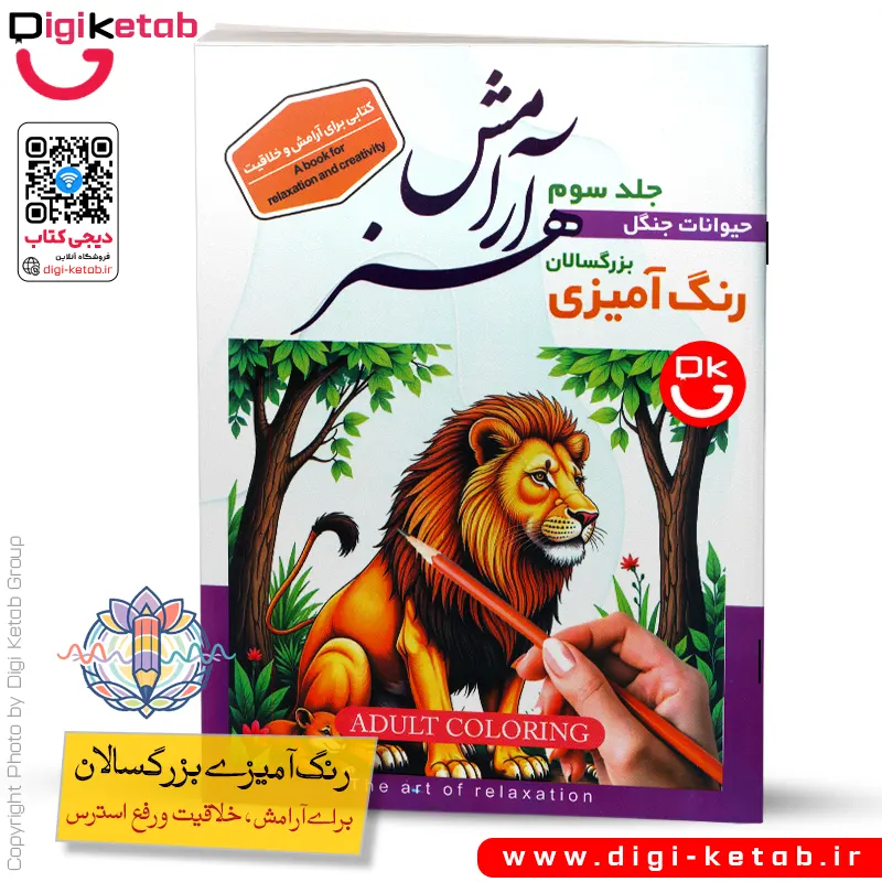کتاب رنگ آمیزی بزرگسالان | طرح حیوانات جنگل