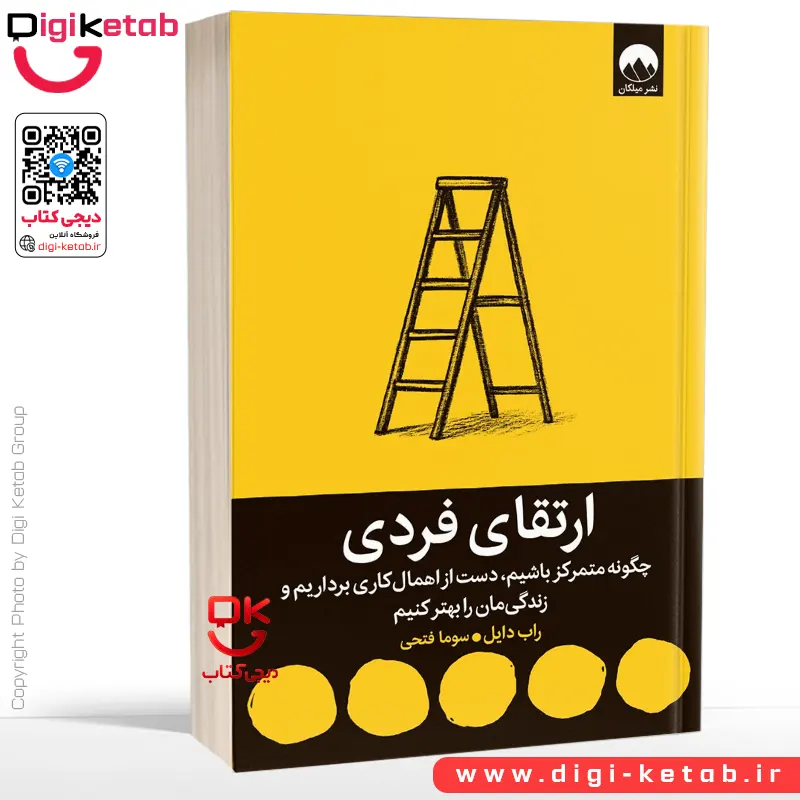 کتاب ارتقای فردی | راب دایل | ترجمه سوما فتحی