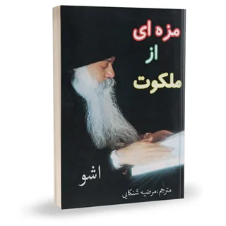 کتاب مزه ای از ملکوت اشو |  ترجمه مرضیه شنکائی