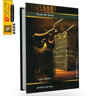 کتاب کوروش کبیر - از تولد تا پادشاهی | هارلود لمپ