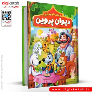 کتاب داستان های پندآموز دیوان پروین اعتصامی