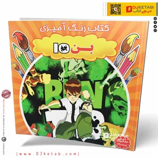 کتاب رنگ آمیزی بن تن (ben10)