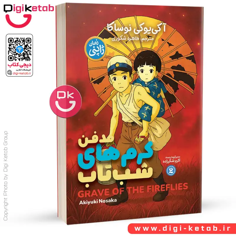 کتاب مدفن کرم های شب تاب | آکیوکی نوساکا  🇯🇵