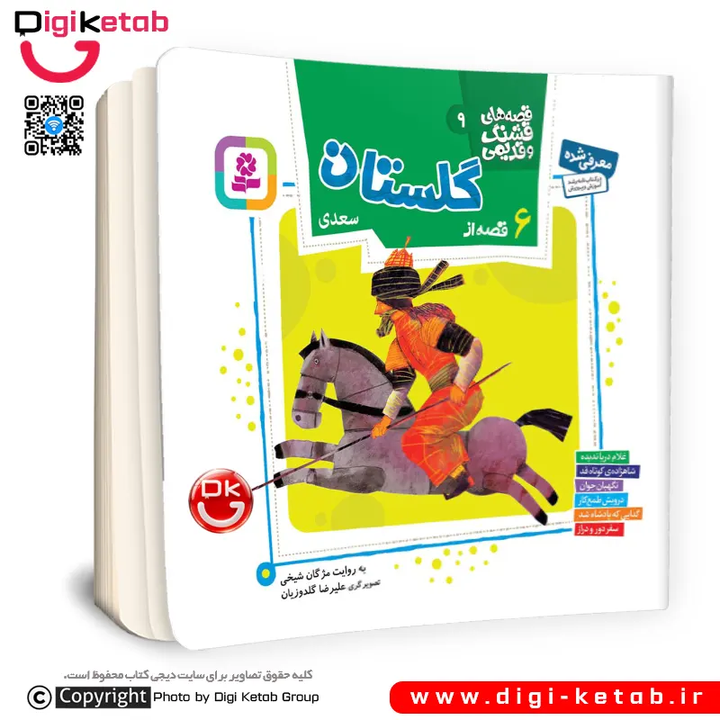 کتاب 6 قصه تصویری از گلستان سعدی | مژگان شیخی