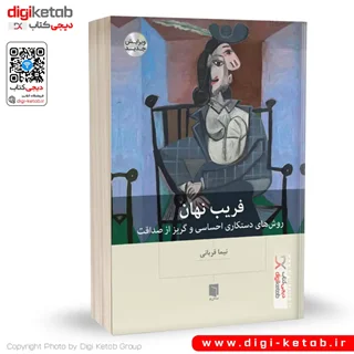 کتاب فريب نهان | نیما قربانی