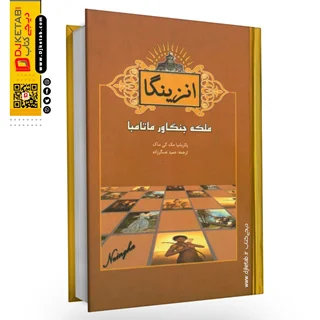 کتاب انزینگا ملکه جنگاور ماتامبا آنگولا | پاتریشیا مک کیساک