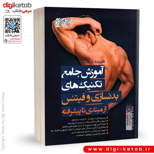 کتاب آموزش جامع تکنیک های بدنسازی و فیتنس از مبتدی تا پیشرفته | هیربد چوبک