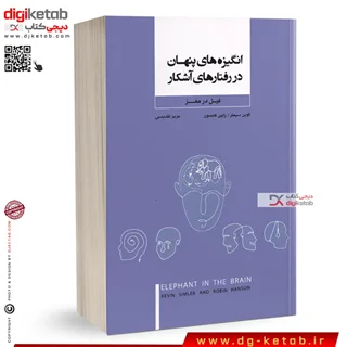 کتاب انگیزه های پنهان در رفتارهای آشکار | کوین سیملر