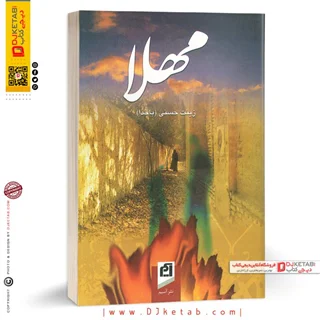 کتاب مهلا  | زینت حسنی