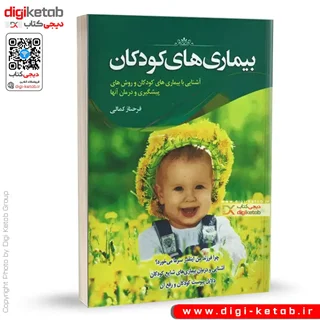 کتاب بیماری های کودکان | فرحناز کمالی