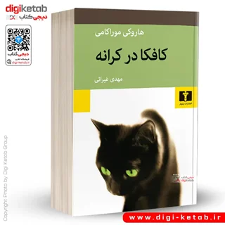 کتاب کافکا در کرانه | هاروکی موراکامی
