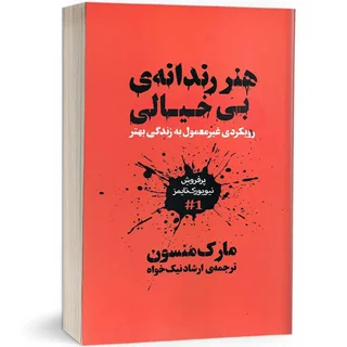 هنر رندانه بی خیالی ترجمه ارشاد نیکخواه (متن کامل)