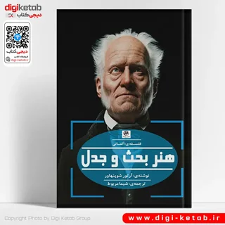 کتاب هنر بحث و جدل | آرتور شوپنهاور