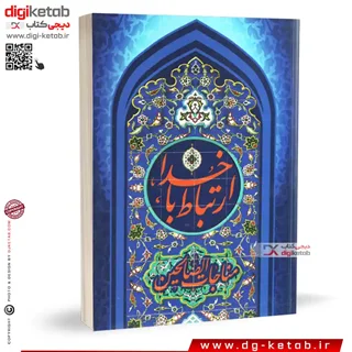 کتاب ارتباط با خدا (مناجات الصالحین )