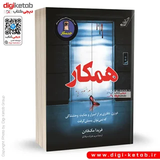 کتاب همکار | فریدا مک فادن