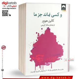 کتاب و کسی نماند جز ما | کالین هوور | ترجمه ساناز کریمی