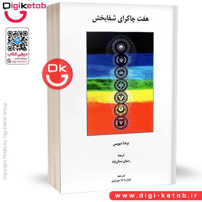 کتاب هفت چاکرای شفابخش | دکتر برندا دیویس