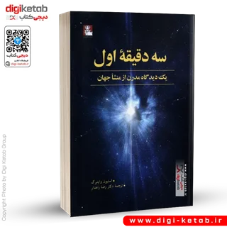 کتاب سه دقیقه اول | استیون واینبرگ