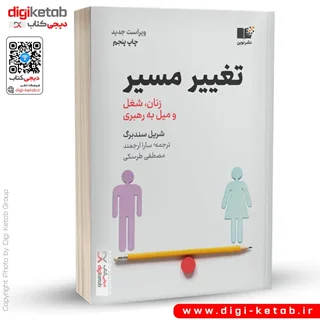کتاب تغییر مسیر | شریل سندبرگ